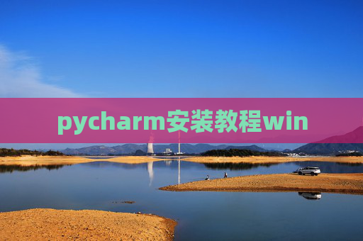 pycharm安装教程win